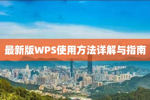 最新版WPS使用方法詳解與指南