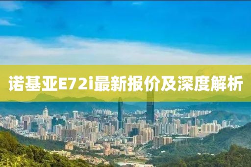 諾基亞E72i最新報(bào)價(jià)及深度解析