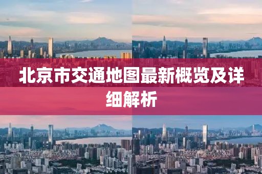 北京市交通地圖最新概覽及詳細解析