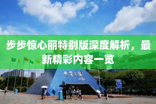 步步驚心麗特別版深度解析，最新精彩內(nèi)容一覽