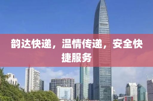 韻達(dá)快遞，溫情傳遞，安全快捷服務(wù)
