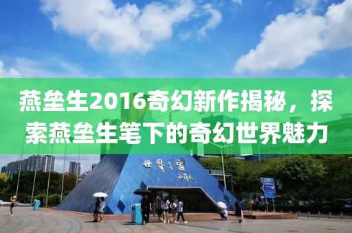 燕壘生2016奇幻新作揭秘，探索燕壘生筆下的奇幻世界魅力