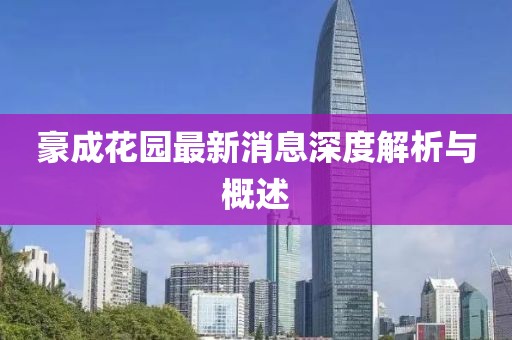 豪成花園最新消息深度解析與概述