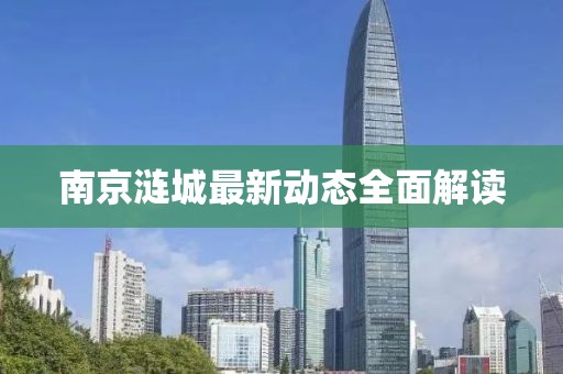 南京漣城最新動態(tài)全面解讀