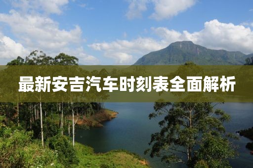 最新安吉汽車時刻表全面解析