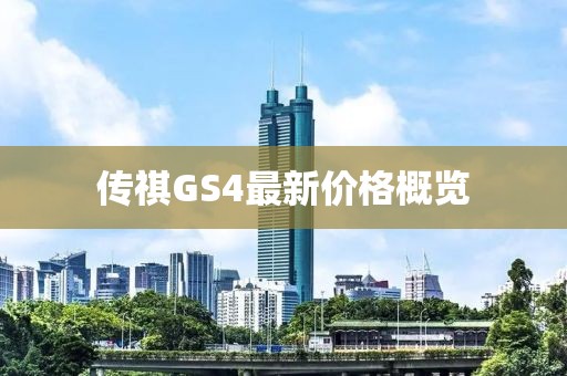 傳祺GS4最新價(jià)格概覽