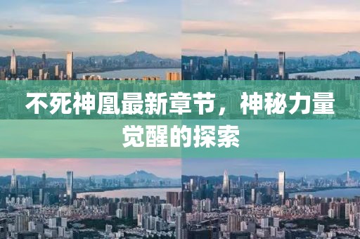 不死神凰最新章節(jié)，神秘力量覺醒的探索