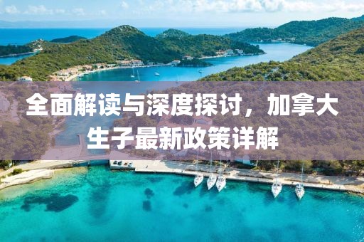 全面解讀與深度探討，加拿大生子最新政策詳解