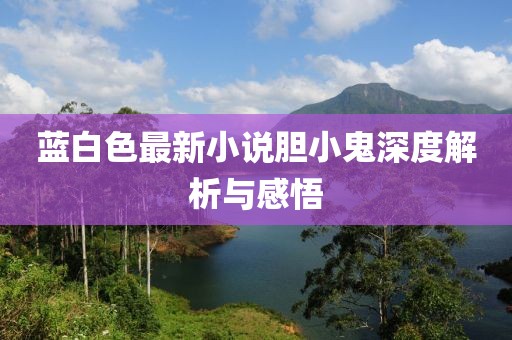 藍(lán)白色最新小說膽小鬼深度解析與感悟