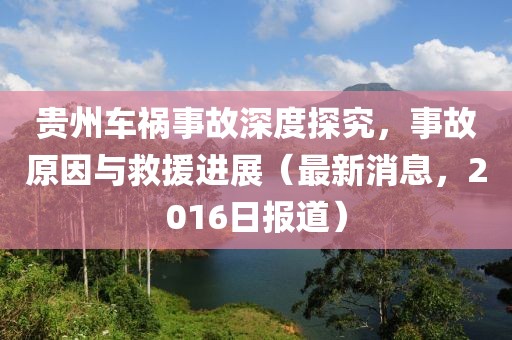 貴州車禍事故深度探究，事故原因與救援進展（最新消息，2016日報道）