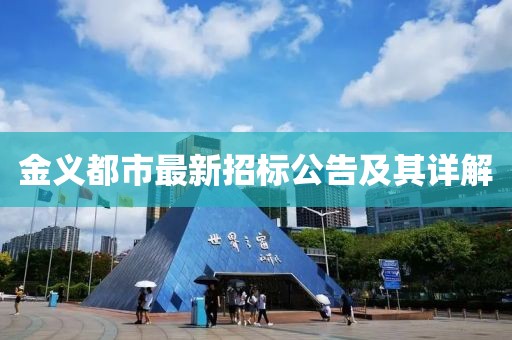 金義都市最新招標公告及其詳解