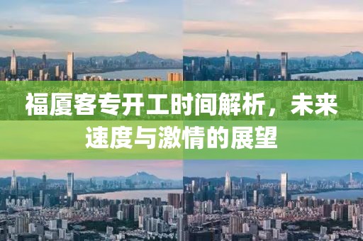 福廈客專開工時(shí)間解析，未來速度與激情的展望