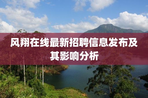 風翔在線最新招聘信息發(fā)布及其影響分析