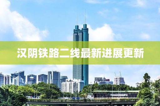 漢陰鐵路二線最新進展更新