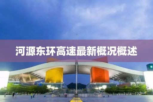 河源東環(huán)高速最新概況概述
