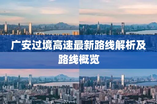 廣安過境高速最新路線解析及路線概覽