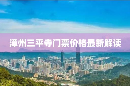 漳州三平寺門票價格最新解讀