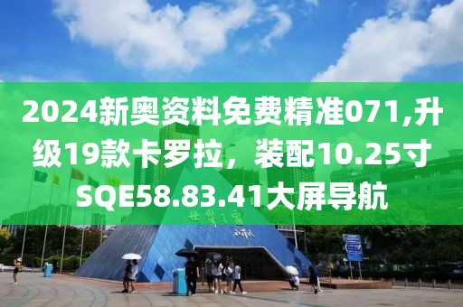 2024新奧資料免費精準071,升級19款卡羅拉，裝配10.25寸SQE58.83.41大屏導(dǎo)航
