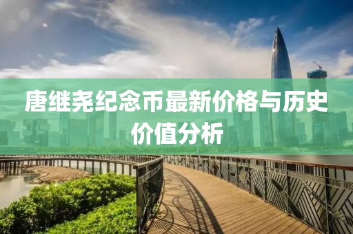 唐繼堯紀念幣最新價格與歷史價值分析