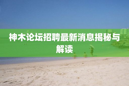 神木論壇招聘最新消息揭秘與解讀