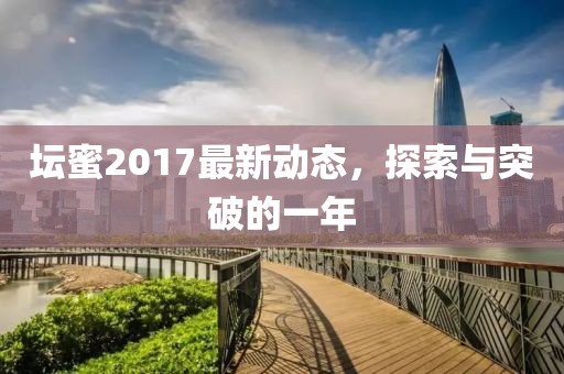 壇蜜2017最新動態(tài)，探索與突破的一年