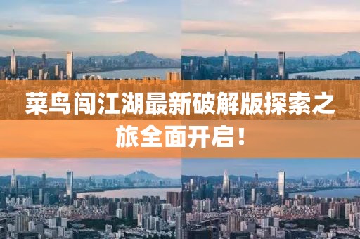 菜鳥闖江湖最新破解版探索之旅全面開啟！