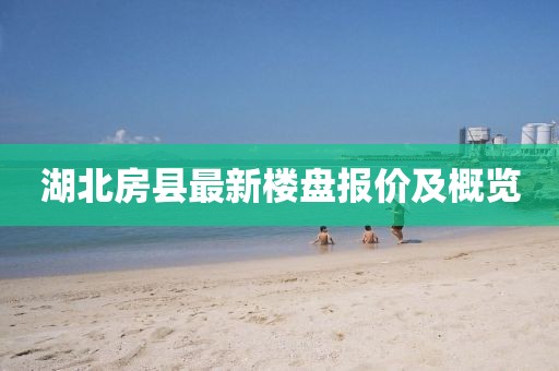 湖北房縣最新樓盤報(bào)價(jià)及概覽