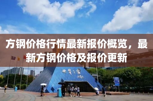 方鋼價格行情最新報價概覽，最新方鋼價格及報價更新