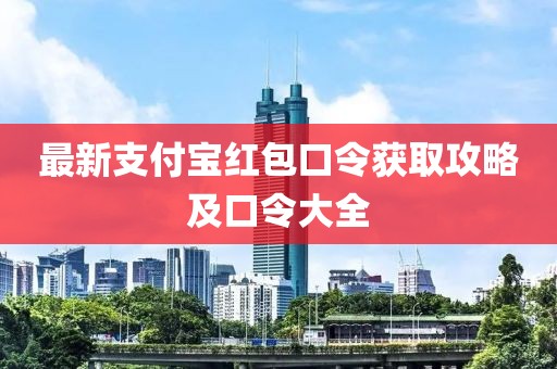 最新支付寶紅包口令獲取攻略及口令大全