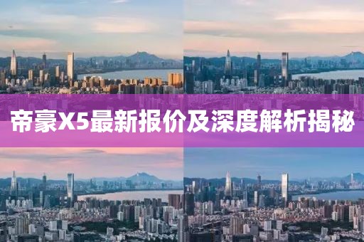 帝豪X5最新報(bào)價(jià)及深度解析揭秘