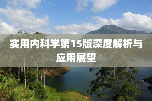 實用內(nèi)科學第15版深度解析與應用展望