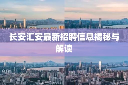 長安匯安最新招聘信息揭秘與解讀