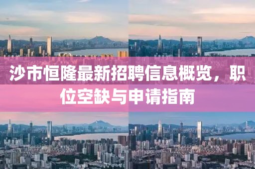 沙市恒隆最新招聘信息概覽，職位空缺與申請(qǐng)指南