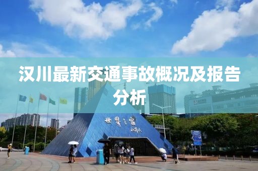 漢川最新交通事故概況及報告分析