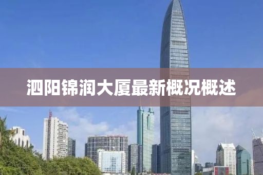 泗陽錦潤大廈最新概況概述
