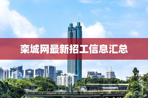 欒城網最新招工信息匯總