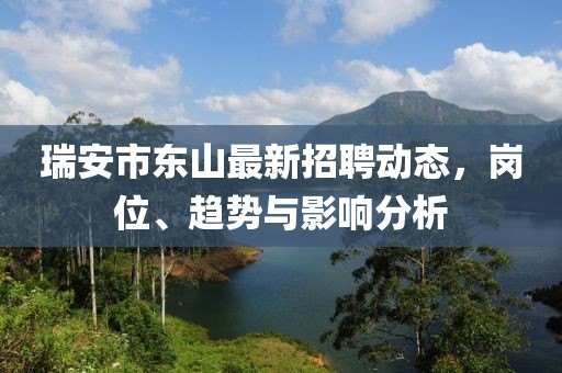 瑞安市東山最新招聘動態(tài)，崗位、趨勢與影響分析