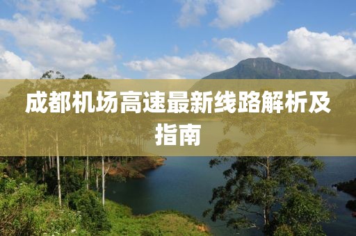 成都機(jī)場高速最新線路解析及指南