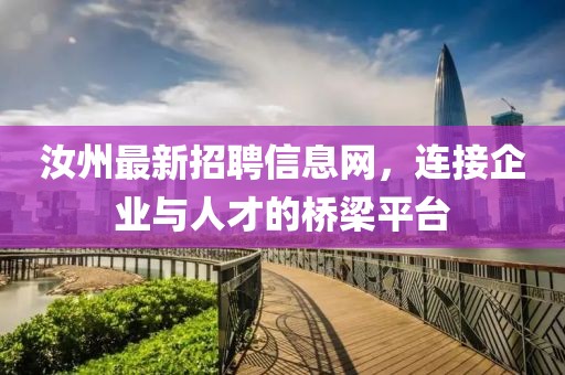 汝州最新招聘信息網(wǎng)，連接企業(yè)與人才的橋梁平臺(tái)