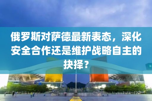 俄羅斯對薩德最新表態(tài)，深化安全合作還是維護戰(zhàn)略自主的抉擇？