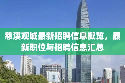 慈溪觀城最新招聘信息概覽，最新職位與招聘信息匯總