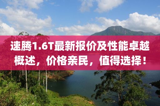 速騰1.6T最新報價及性能卓越概述，價格親民，值得選擇！