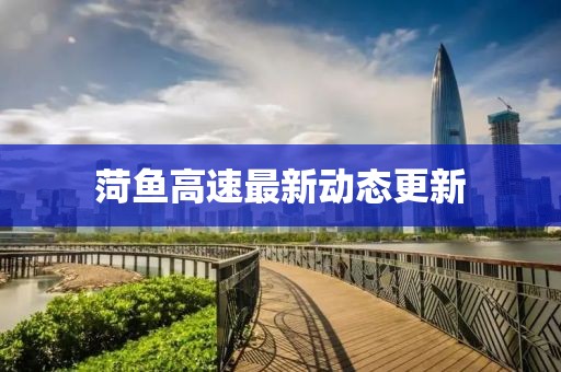 菏魚高速最新動(dòng)態(tài)更新