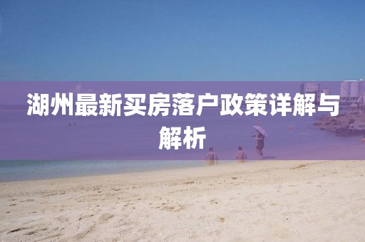 湖州最新買房落戶政策詳解與解析