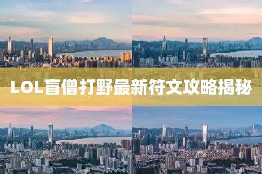LOL盲僧打野最新符文攻略揭秘