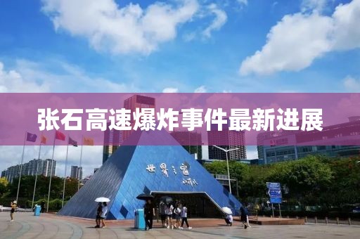 張石高速爆炸事件最新進展