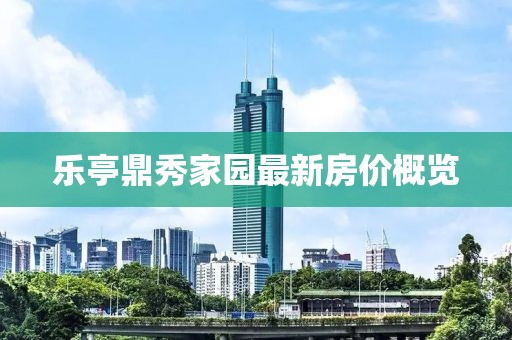 樂(lè)亭鼎秀家園最新房?jī)r(jià)概覽