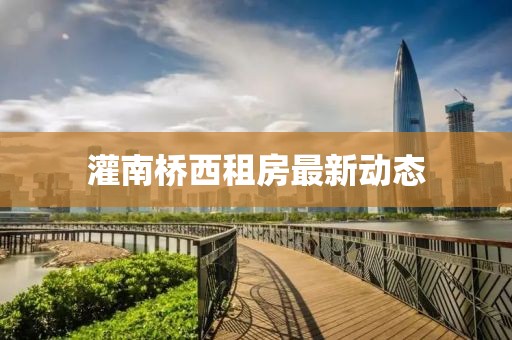 灌南橋西租房最新動態(tài)
