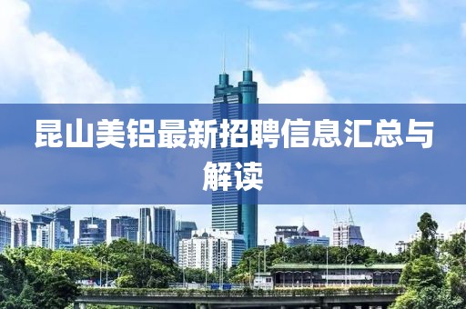 昆山美鋁最新招聘信息匯總與解讀