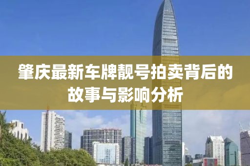 肇慶最新車牌靚號拍賣背后的故事與影響分析